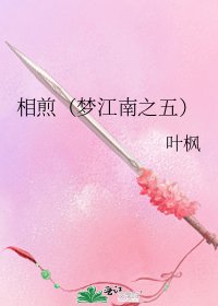 相煎（梦江南之五）