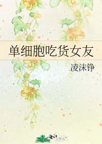 《单细胞吃货女友》