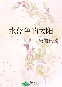 《水蓝色的太阳》
