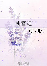 《断簪记》