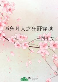 《圣兽凡人之狂野穿越》