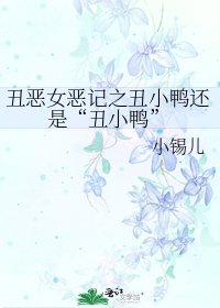 《丑恶女恶记之丑小鸭还是“丑小鸭”》