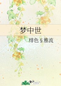 梦中世