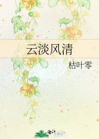 《云淡风清》