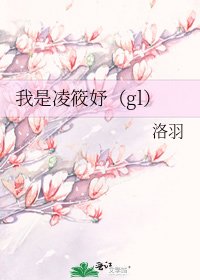 《我是凌筱妤(gl)》