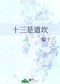 《十三是道坎》