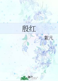 《殷红》