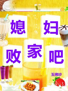 《败家吧媳妇》