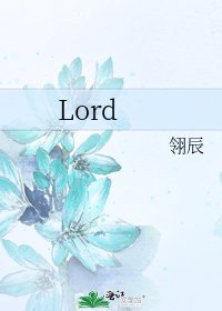 《Lord》