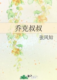 《乔克叔叔》