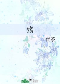 《殇》