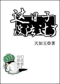 丞相不敢当/这日子没法过了 