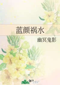 《蓝颜祸水》
