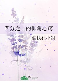 《四分之一的仰角心疼》