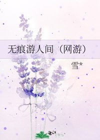 《无痕游人间(网游)》
