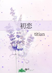 《初恋》