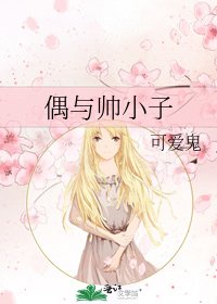 《偶与帅小子》