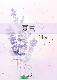 《夏虫》
