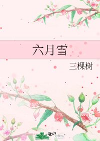 《六月雪》