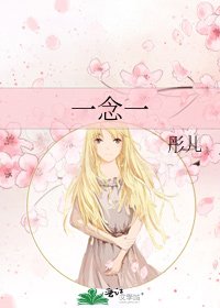 《一念一》