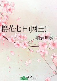 《樱花七日(网王)》