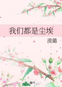 《我们都是尘埃》
