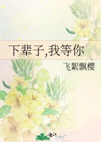 《下辈子,我等你》