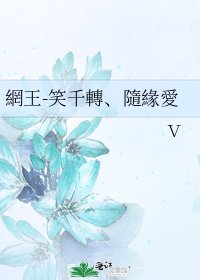 《網王-笑千轉、隨緣愛》