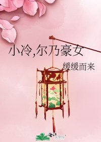 《小冷,尔乃豪女》