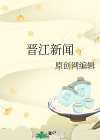 《晋江新闻》