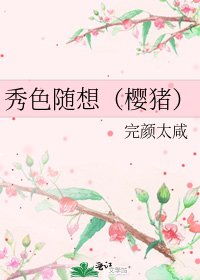 《秀色随想(樱猪)》