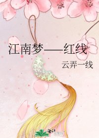 《江南梦——红线》