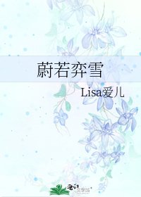 蔚若弈雪
