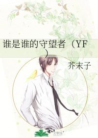 谁是谁的守望者（YF）