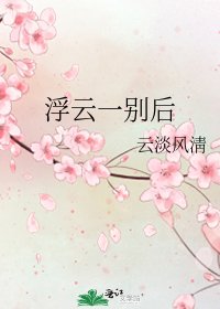 《浮云一别后》