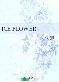《ICE FLOWER》