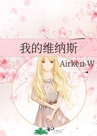 《我的维纳斯》