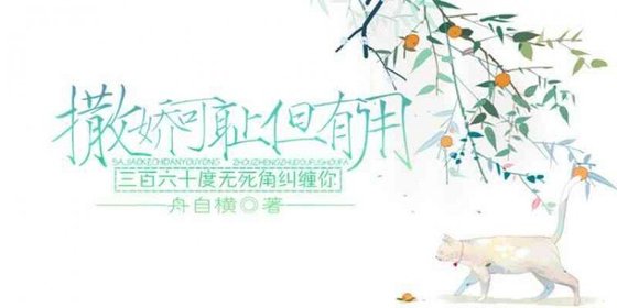 撒娇可耻但有用