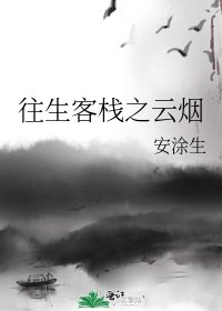 《往生客栈之云烟》