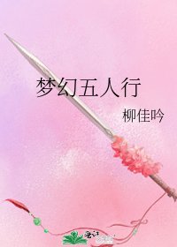 《梦幻五人行》