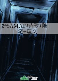 好SAMA的诗歌+随笔+短文
