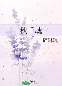 《秋千魂》