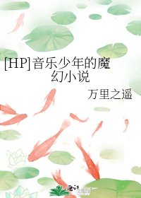 [HP]音乐少年的魔幻