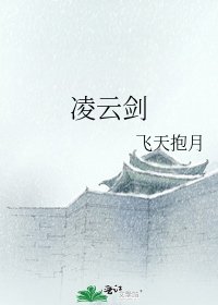 《凌云剑》