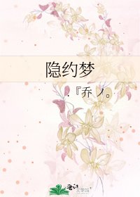 《隐约梦》