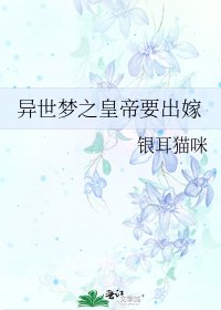 《异世梦之皇帝要出嫁》