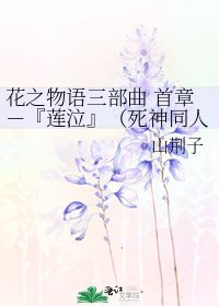 花之物语三部曲 首章－『莲泣』（死神同人）