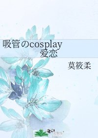 吸管のcosplay爱恋