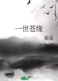《一世苍缘》