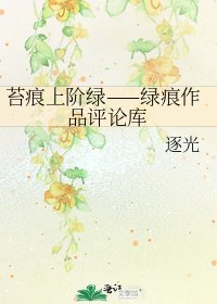 《苔痕上阶绿——绿痕作品评论库》